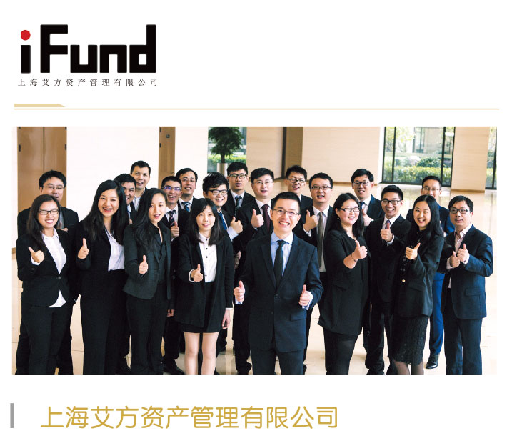 上海艾方資產管理 投資策略與資產管理實踐