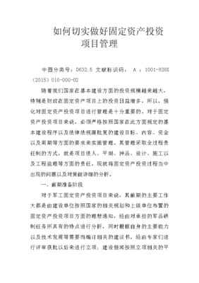 切實做好固定資產投資項目管理，推動投資與資產管理提質增效
